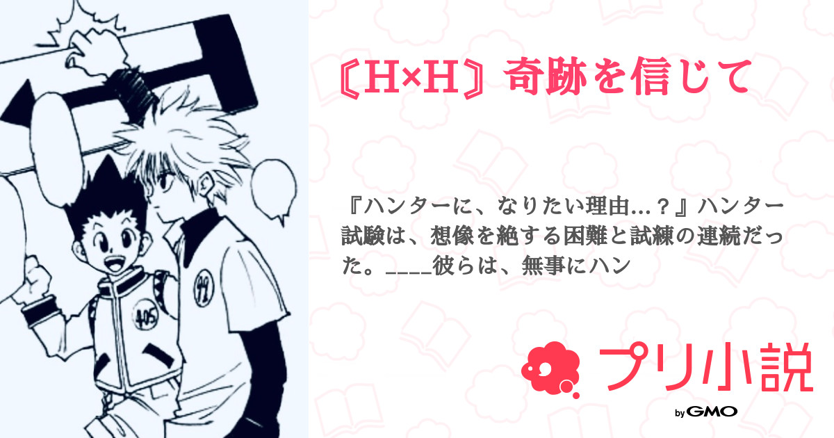 H×H〙奇跡を信じて - 全39話 【連載中】（へびまるさんの夢小説